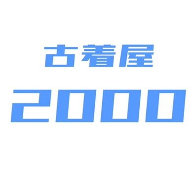 古着屋2000