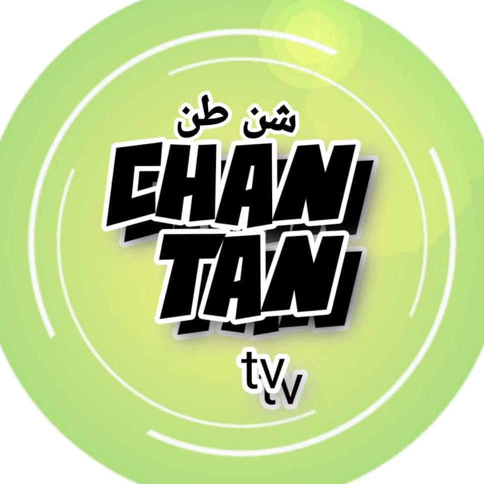 شـــن طـــن 🤷CHAN TAN