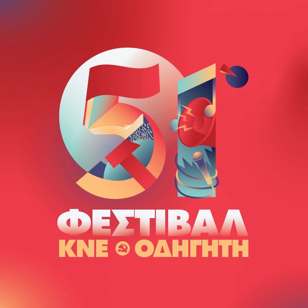 Φεστιβάλ ΚΝΕ